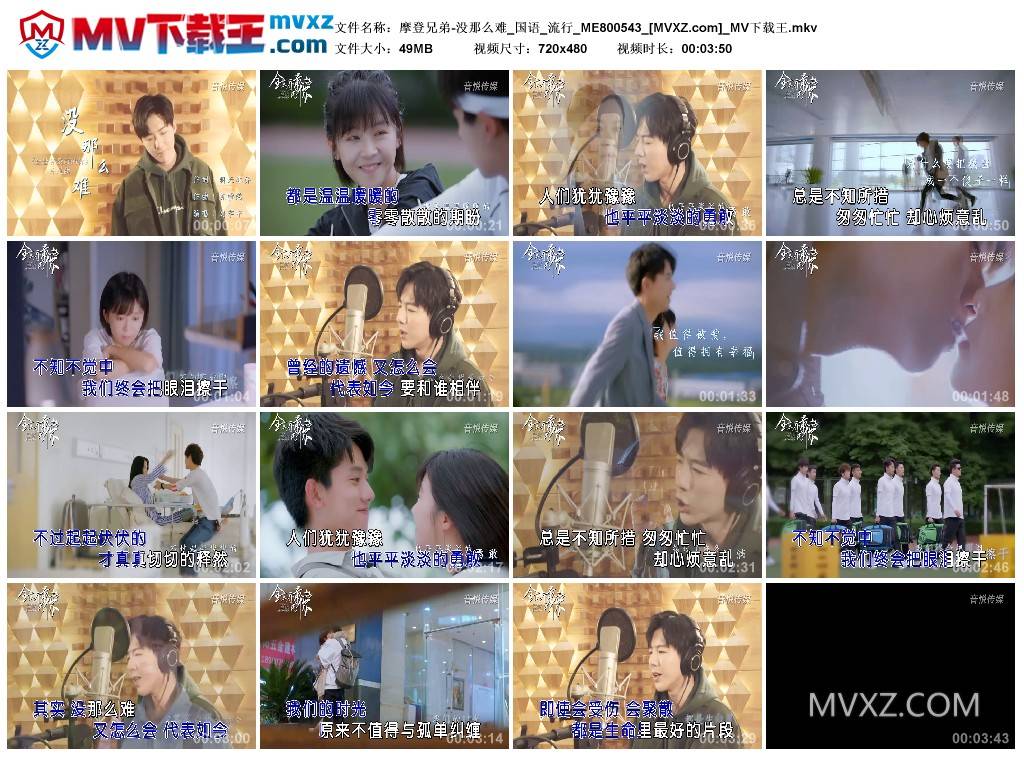 摩登兄弟-没那么难_国语_流行_ME800543